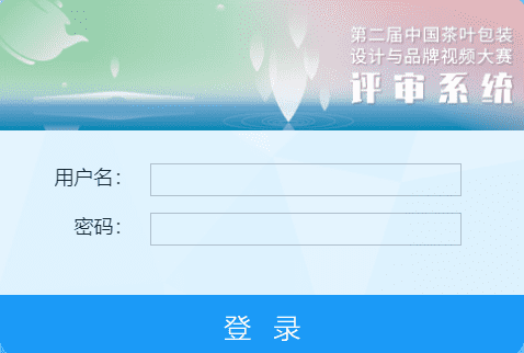 第八届中华茶奥会暨第二届茶叶包装设计与品牌视频大赛