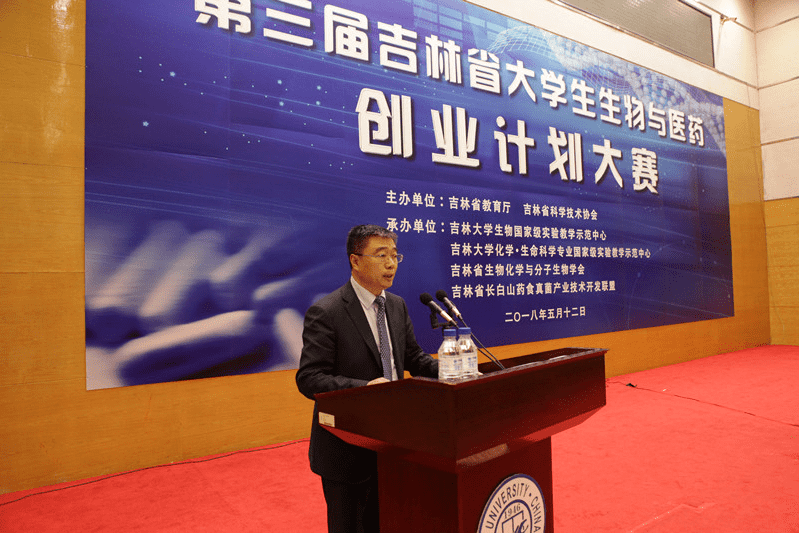 第三届吉林省大学生生命科学创新创业大赛