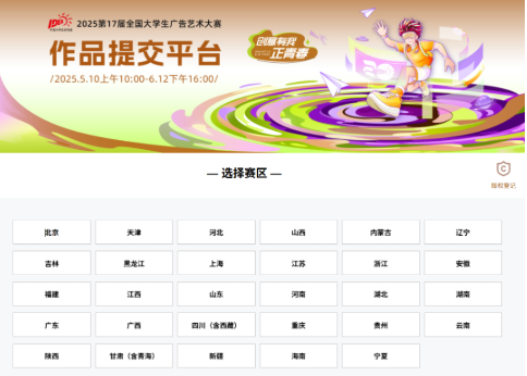 创优评审助力第17届全国大学生广告艺术大赛。创意有我，正青春！