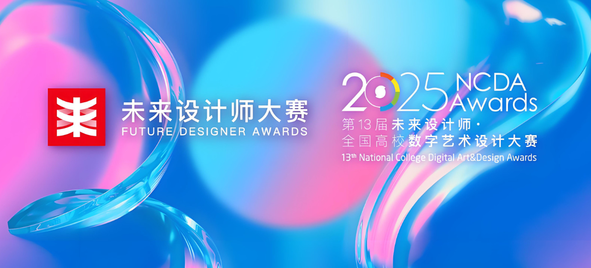 2021第九届全国高校数字艺术设计大赛