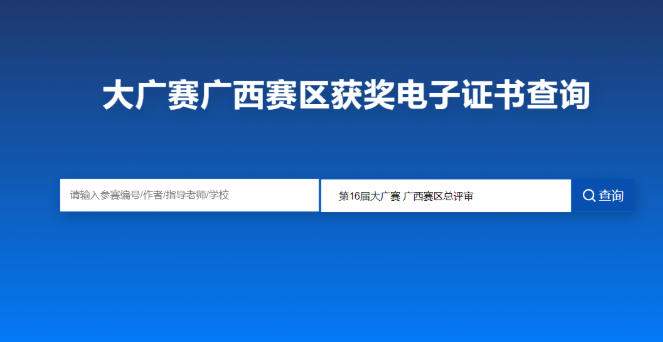 大广赛广西赛区电子证书平台