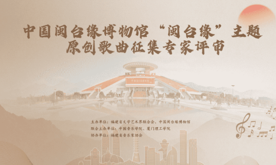 闽台缘主题原创歌曲征集专家评审平台