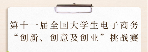 第十一届全国大学生电子商务“创新、创意及创业”挑战赛