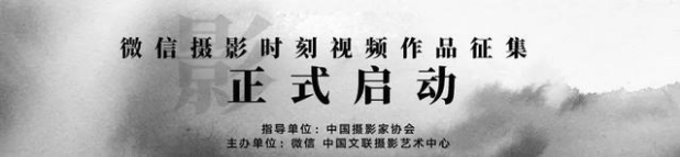 “微信摄影时刻”全国短视频作品征集